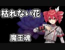 【重音テトSV】枯れない花／魔王魂【SynthVカバー】