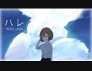 ハレ - MEIKO cover