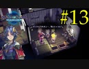 【実況】アシュトン推しが26年振りに『スターオーシャン2R』を実況プレイ　#13【ネタバレあり】【雪月 天音】