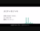 【人力】カ/三/サ/マ/ネ/シ"/マ/キ