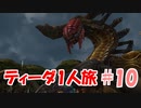 FF10 ティーダ1人旅 part10