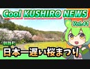 【釧路・日本一遅い桜まつり】Cool　KUSHIRO　NEWS　Vo.41【釧路ニュースVOICEVOXずんだもん解説】