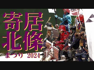 【2024】寄居北條まつりダイジェスト