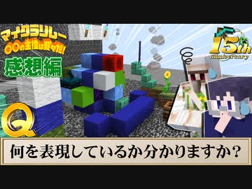 祝！マイクラ15周年！我々だの創造力をリレー建築にてご覧あれ！【マイクラリレー2024】の感想 2024年5月18日