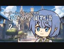 【SW2.5仮想卓】七色の学園物語　2-1