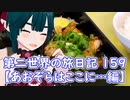 第二世界の旅日記 159【あおぞらはここに…編】