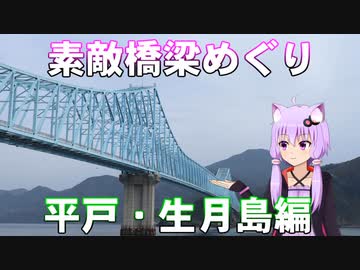 ゆかりさんの素敵橋梁めぐり～平戸・生月島編～