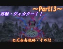 【ゆっくり実況】小さな旅人と大きなイタチのとぐろ島探検録_Part13【風来のシレン6】