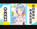 琴葉姉妹の平凡な日常 007『先人の知恵』【VOICEROID劇場】