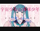 宇宙少女と地球少年　/ミク&レン