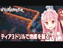 第10位：琴葉茜と最強ドリルで岩盤エリアを採掘して大儲けするゲーム【Hydroneer #18】