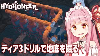 琴葉茜と最強ドリルで岩盤エリアを採掘して大儲けするゲーム【Hydroneer #18】