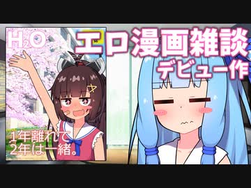 アリアルさん達のエロ漫画雑談　デビュー作でありがち