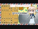目指せ三段！　桜乃そらさんの将棋実況 part８【将棋倶楽部２４】