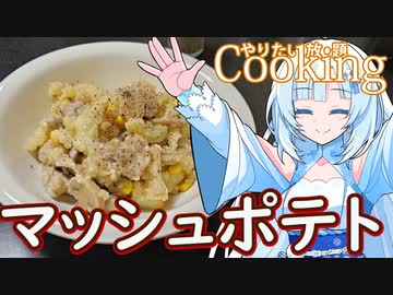 【やりたい放題Cooking】深夜2時だけど猛烈にマッシュポテトが食べたい。食べたいものを食べたい時に食べたいだけ食べる。【WhiteCUL】