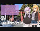 ふたりぐらしのゆかマキ ときどきふたりたび #1「今更はつもうで」【A.I.Voice2＆CeVIO AI車載】