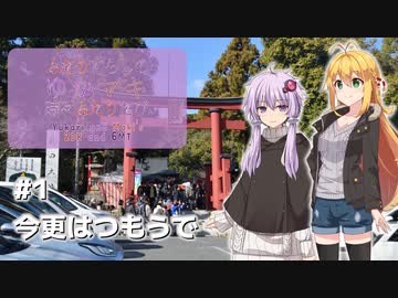 ふたりぐらしのゆかマキ ときどきふたりたび #1「今更はつもうで」【A.I.Voice2＆CeVIO AI車載】