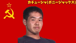 【AI野獣先輩】カチューシャ（ボニージャックス）