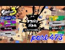 2023春 Fresh Seasonカタログレベル100を目指す！！【Splatoon3実況part473】