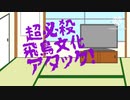 マスが飛鳥文化アタックをしてみたようです