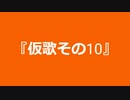 【自作曲】『仮歌その10』