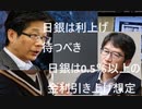 ■日銀は0 5％以上の金利引き上げ想定、第1弾は夏から秋か＝前田元理事　■インタビュー：円安対応、日銀は利上げ待つべき　サービス価格への影響見極め＝渡辺・東大教授