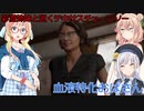 【The Texas Chain Saw Massacre】彩澄姉妹と桜乃そらが逝くテキサスチェーンソーpar225(彩澄りりせ＆しゅお＆桜乃そら実況）