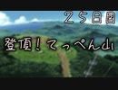 登頂！てっぺん山 ２５日目 【ぼくなつ】