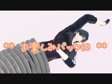 【MMD刀剣乱舞】お楽しみパック03【第２回motionフェス】【モーション配布】