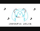 初めましてだ音♪ - feat.初音ミク【リンゴMk-7】