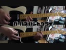 【弾いてみた】黎明を穿つ / トゲナシトゲアリ