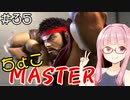 【スト6】ちょこっとマスターを目指すアカネちゃん Part35【VOICEROID実況】