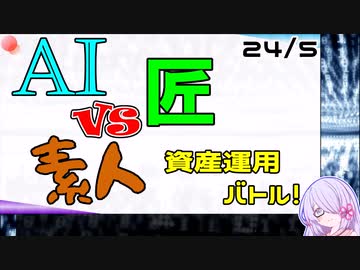 【24年5月号】AI vs 匠 vs 素人、資産運用バトル！【COEIROINK2 つくよみちゃん】