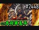 【英傑大戦】 決めるぞ！下剋上 #2448 vs大将軍玉子