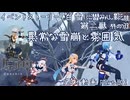 【原神・ゆっくり実況】Part302～イベントストーリー『白雪に潜みし影』第二幕 その3『異常な雪崩と雰囲気』