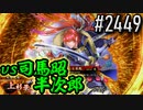 【英傑大戦】 決めるぞ！下剋上 #2449 vs司馬昭半次郎