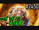 【英傑大戦】 決めるぞ！下剋上 #2450 vsｶﾞﾝｷﾞﾏﾘ武信君
