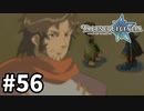 #56【テイルズオブレジェンディア】目指せシリーズ制覇！絆が伝説を紡ぎだすRPG、TOLを完全初見で楽しむ！！【TALES OF LEGENDIA】【実況】