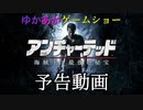 ゆかあかゲームショー「アンチャーテッド 海賊王と最後の秘宝」 予告動画