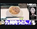 【23:27.58】九州肉うどん【あなたの食卓に一品を】