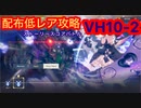 【レスレリ】ストーリースコアバトルVH10-2-配布低レア攻略-