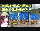 青看板ゲスで満点を連発するあずきち【ホロライブ/切り抜き/AZKi】