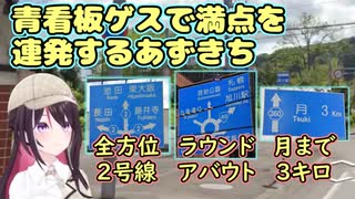 青看板ゲスで満点を連発するあずきち【ホロライブ/切り抜き/AZKi】