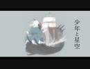 少年と星空 / 謎に嫌われた世界 feat. 鳴花ヒメ