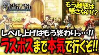 【ユニコーンオーバーロード】斬新な戦闘が楽しすぎる最高傑作間違いなしのSRPGを実況プレイ#74 【Unicorn Overlord】