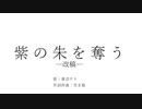 紫の朱を奪う‐改稿‐/重音テト