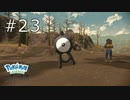 ［ポケモン アルセウス］ウナとフクスローのアルセウス実況　その２３