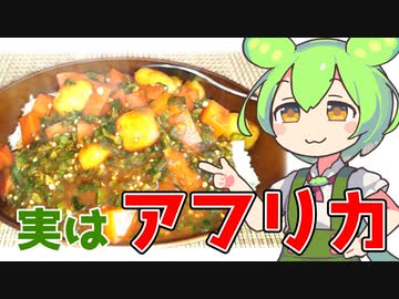 【ずんだもん解説】実はアフリカ原産だった野菜について解説！簡単に再現できる料理もあるよ！