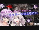 【DbD】ゆかりさんがロッカー大親友構成で生還を目指す回 残忍なゆかり#155【VOICEROID実況/デッドバイデイライト生存者】