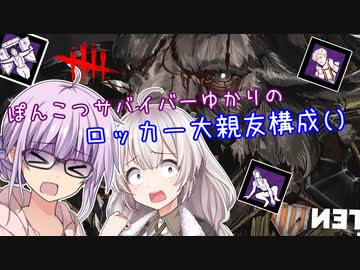 【DbD】ゆかりさんがロッカー大親友構成で生還を目指す回 残忍なゆかり#155【VOICEROID実況/デッドバイデイライト生存者】